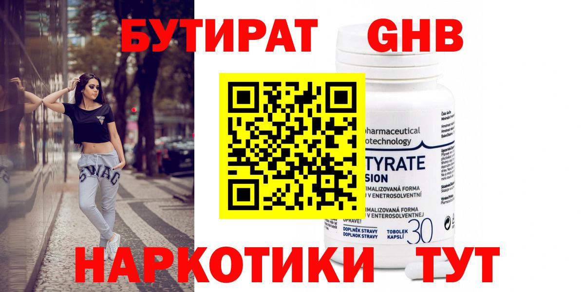 БУТИРАТ 1.4BDO Новый Уренгой